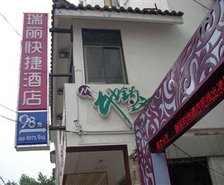 苏州瑞丽时尚酒店
