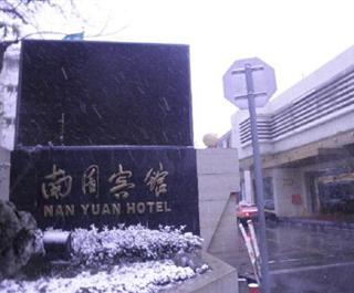 上海南园宾馆