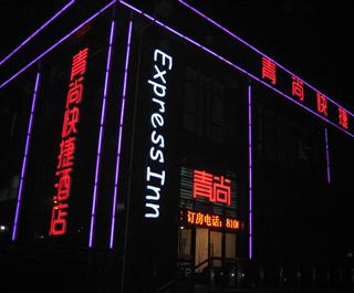 杭州青尚快捷酒店