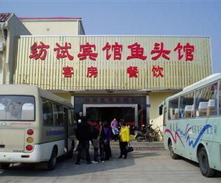 无锡市纺试宾馆
