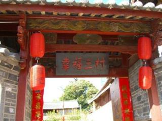 丽江束河幸福三村客栈