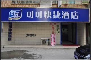 西安可可快捷酒店北门店