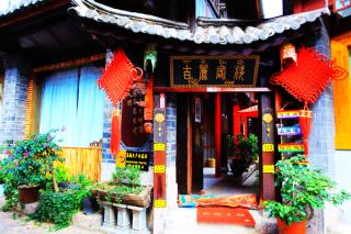 丽江吉丽客栈