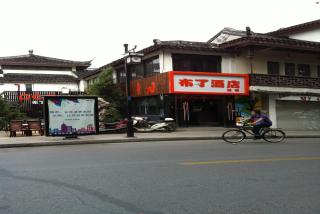 苏州布丁酒店十全街店