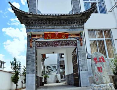 大理缘来阁客栈