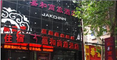 河南嘉和酒店