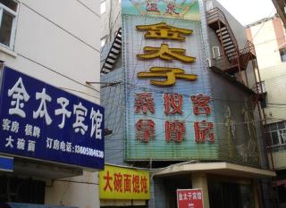 南京金太子宾馆