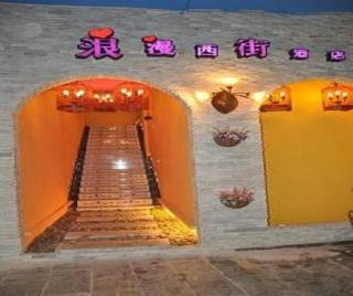 阳朔浪漫西街酒店