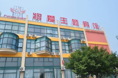 南京将爱主题宾馆