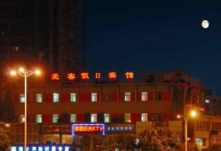 无锡爱客宾馆