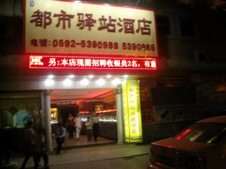 厦门都市驿站酒店