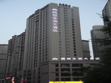 西安西荷丰润大酒店
