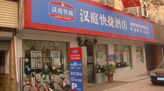 汉庭快捷酒店西安东二环韩森路店