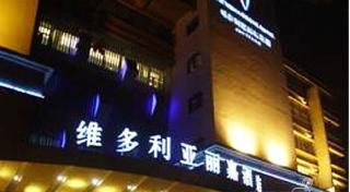 杭州维多利亚丽