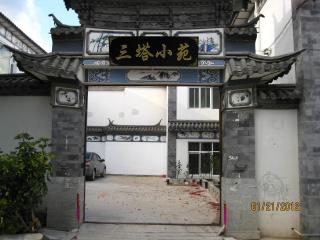 大理三塔小苑