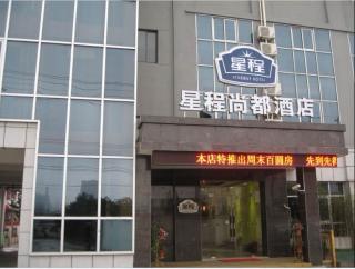 上海嘉定城区星程尚都酒店