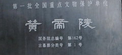黄帝陵1