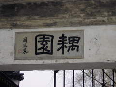 耦园3