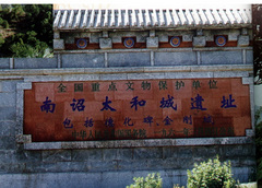 南诏太和城遗址2