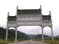 九宫山图片