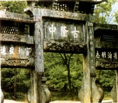 古隆中图片