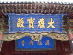 玄中寺图片