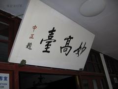 妙高台