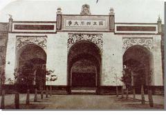 四川大学