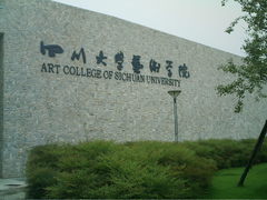 四川大学图片