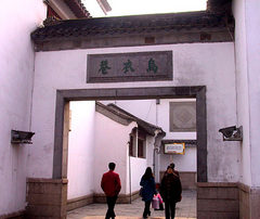 王谢故居3