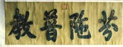 九华山文物馆图片
