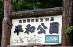 箱根平和公园图片