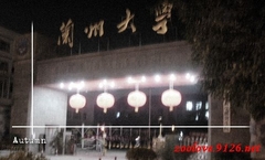 兰州大学图片