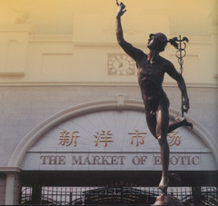 塘沽洋货市场图片