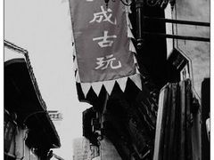 淳溪老街图片
