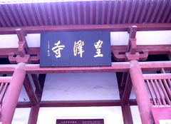 皇泽寺图片
