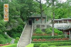 韩文公祠图片