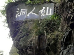 仙人洞图片