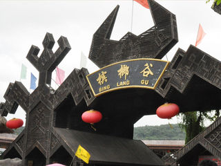 槟榔谷