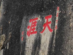 天涯海角1