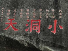 大小洞天照片第1张