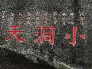 大小洞天