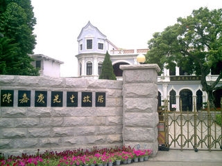 陈嘉庚故居