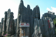 nEO_IMG_石林