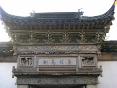 网师园11网师园门楼.