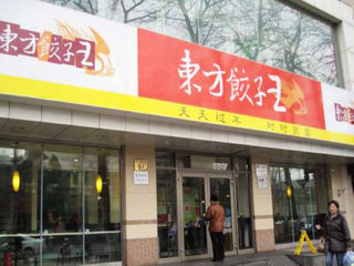 东方饺子王
