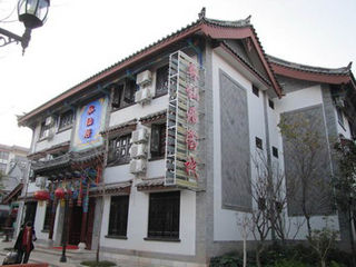 彝仙居酒店外观