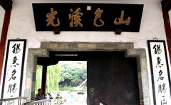 锡惠公园图片