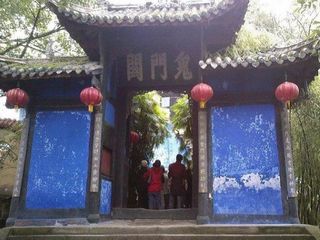鬼门关