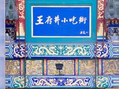 北京王府井